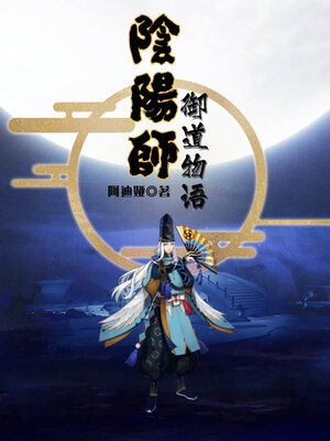 cover image of 阴阳师